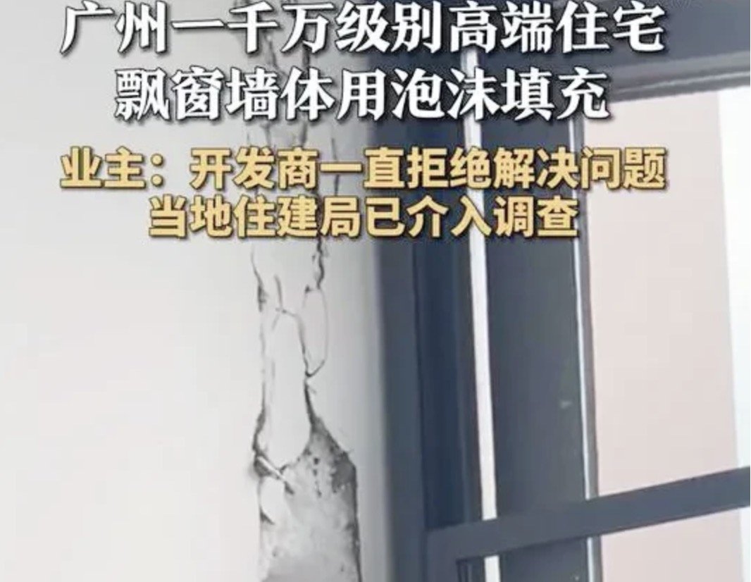 广州一均价千万小区飘窗为泡沫墙体 飘窗墙体用泡沫填充有什么危害？